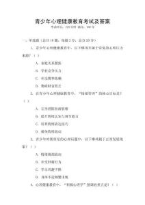 青少年心理健康教育考試及答案