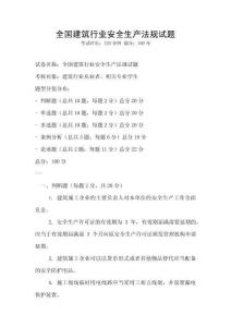 全國(guó)建筑行業(yè)安全生產(chǎn)法規(guī)試題
