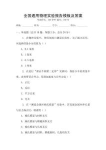全國通用物理實驗報告模板及答案