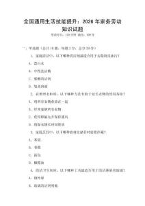 全國(guó)通用生活技能提升：2026年家務(wù)勞動(dòng)知識(shí)試題