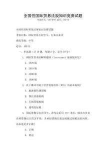 全國性國際貿易法規知識競賽試題