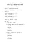 全国性土木工程材料与应用试题