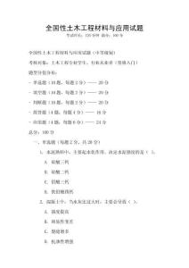 全國性土木工程材料與應用試題