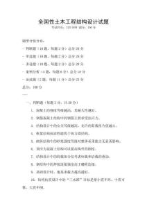 全國性土木工程結(jié)構(gòu)設(shè)計試題
