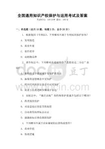 全國通用知識產權保護與運用考試及答案