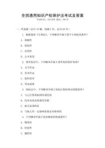 全國通用知識產(chǎn)權(quán)保護(hù)法考試及答案