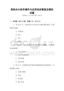 高效辦公軟件操作與應(yīng)用培訓(xùn)教程及模擬試題