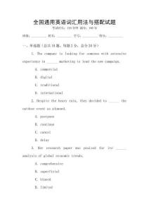 全國通用英語詞匯用法與搭配試題