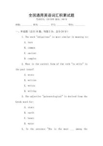 全國通用英語詞匯積累試題