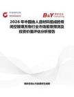 2026年中國由人造材料組成的骨間空隙填充物行業市場前景預測及投資價值評估分析報告