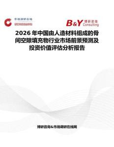 2026年中國由人造材料組成的骨間空隙填充物行業市場前景預測及投資價值評估分析報告