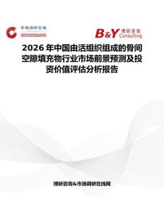 2026年中國由活組織組成的骨間空隙填充物行業市場前景預測及投資價值評估分析報告