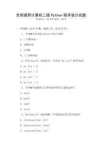 全國(guó)通用計(jì)算機(jī)二級(jí)Python程序設(shè)計(jì)試題
