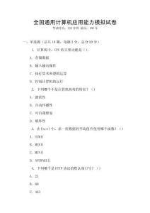 全國通用計算機應用能力模擬試卷