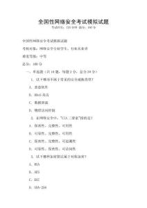 全國性網絡安全考試模擬試題