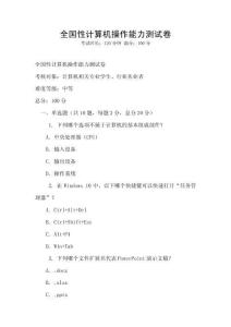 全國性計算機(jī)操作能力測試卷