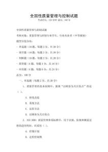 全國性質量管理與控制試題