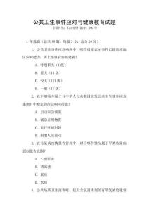 公共衛生事件應對與健康教育試題