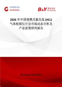 2026年中國便攜式氯化氫 (HCL) 氣體檢測儀行業(yè)市場動(dòng)態(tài)分析及產(chǎn)業(yè)前景研判報(bào)告