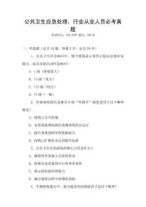 公共衛生應急處理，行業從業人員必考真題