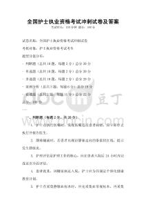 全國護士執(zhí)業(yè)資格考試沖刺試卷及答案