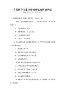 農(nóng)村留守兒童心理健康教育講座試題