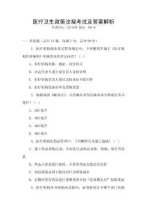醫(yī)療衛(wèi)生政策法規(guī)考試及答案解析