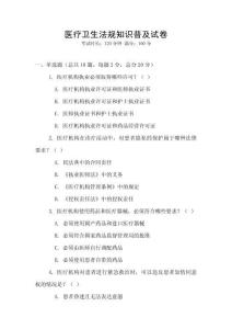 醫(yī)療衛(wèi)生法規(guī)知識普及試卷