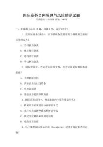 國際商務合同管理與風險防范試題