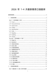 2026年1-4月最新雅思口語題庫