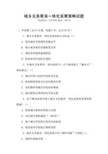 城鄉(xiāng)義務(wù)教育一體化發(fā)展策略試題