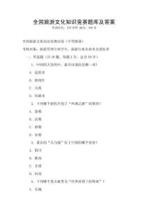 全國(guó)旅游文化知識(shí)競(jìng)賽題庫(kù)及答案
