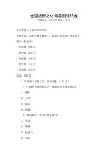 全國(guó)旅游文化素養(yǎng)測(cè)評(píng)試卷
