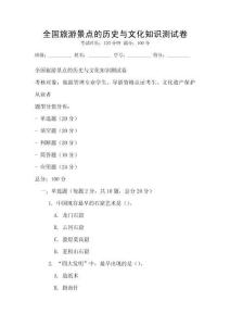 全國(guó)旅游景點(diǎn)的歷史與文化知識(shí)測(cè)試卷