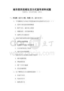 城市居民低碳生活方式宣傳資料試題