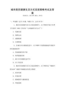 城市居民健康生活方式促進(jìn)策略考試及答案