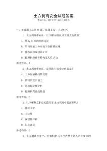 土方剥离安全试题答案