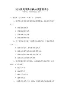 城市居民消費維權(quán)知識競賽試卷