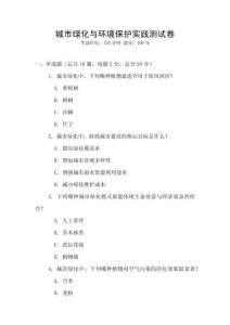 城市绿化与环境保护实践测试卷