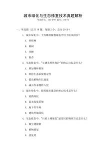 城市綠化與生態(tài)修復(fù)技術(shù)真題解析