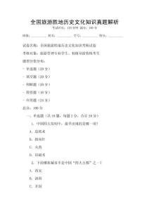 全國(guó)旅游勝地歷史文化知識(shí)真題解析