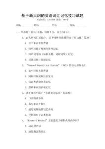 基于新大綱的英語(yǔ)詞匯記憶技巧試題