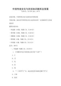 中國傳統(tǒng)文化與民俗知識題庫及答案