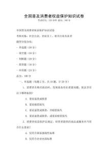 全國普及消費者權(quán)益保護知識試卷