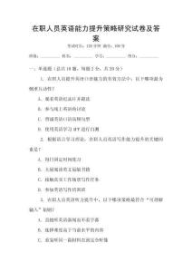 在職人員英語能力提升策略研究試卷及答案