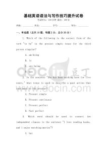 基礎英語語法與寫作技巧提升試卷