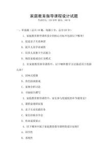 家庭教育指導課程設計試題