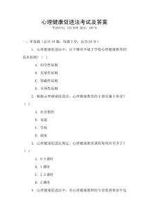 心理健康促進法考試及答案