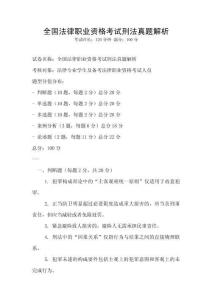 全國法律職業資格考試刑法真題解析