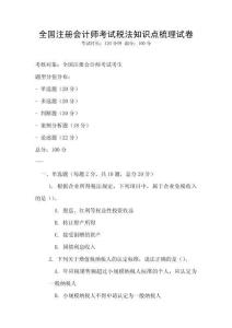 全國注冊會計師考試稅法知識點梳理試卷